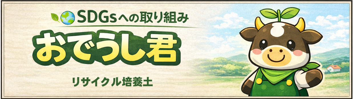 おでうし君バナー